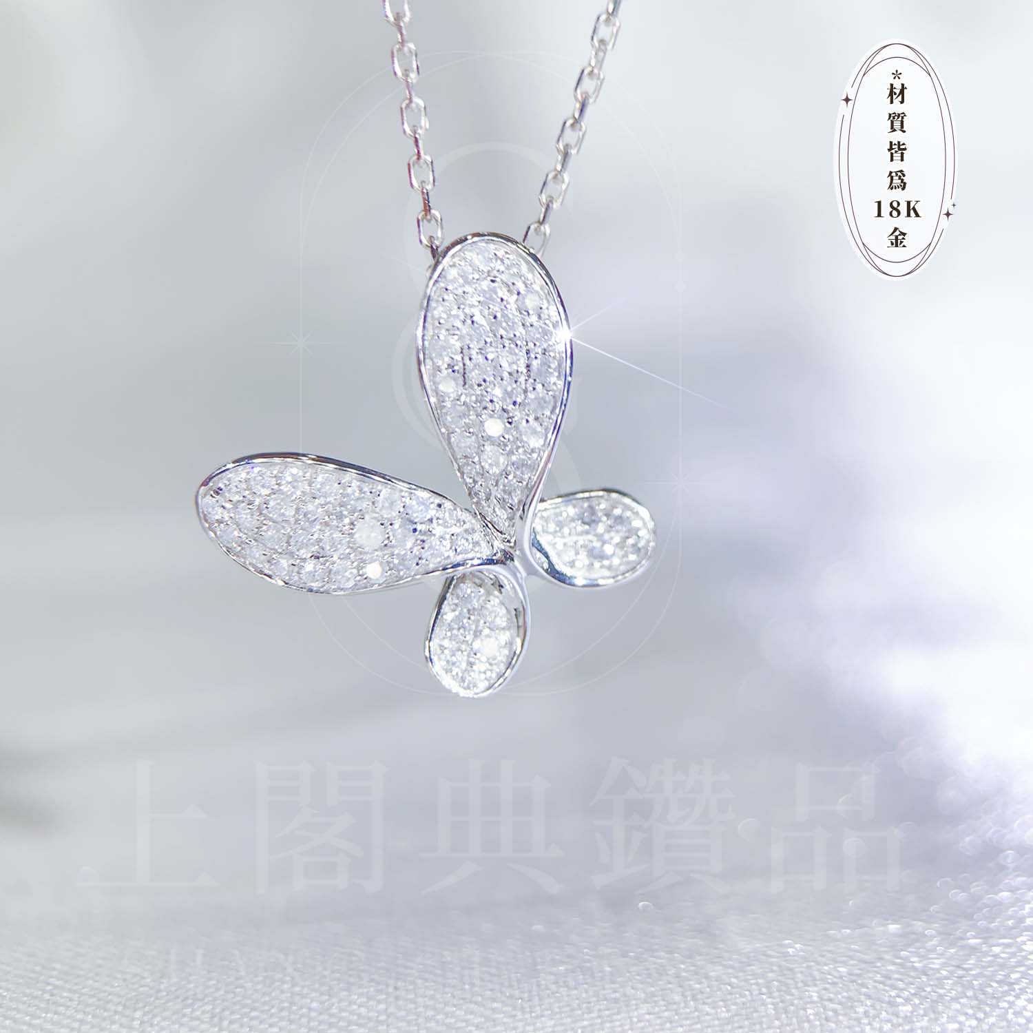 18K天然鑽石-蝴蝶項鍊