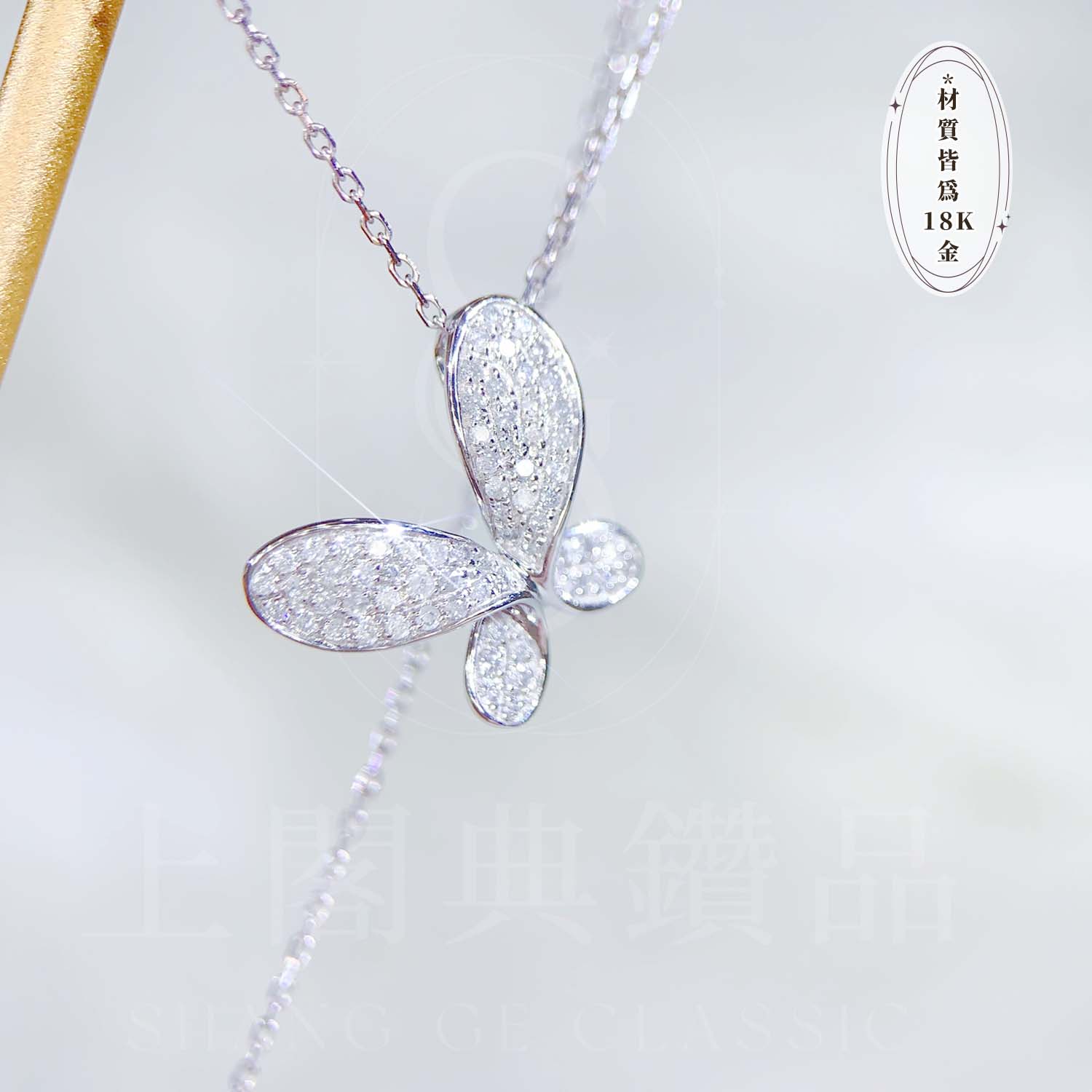 18K天然鑽石-蝴蝶項鍊
