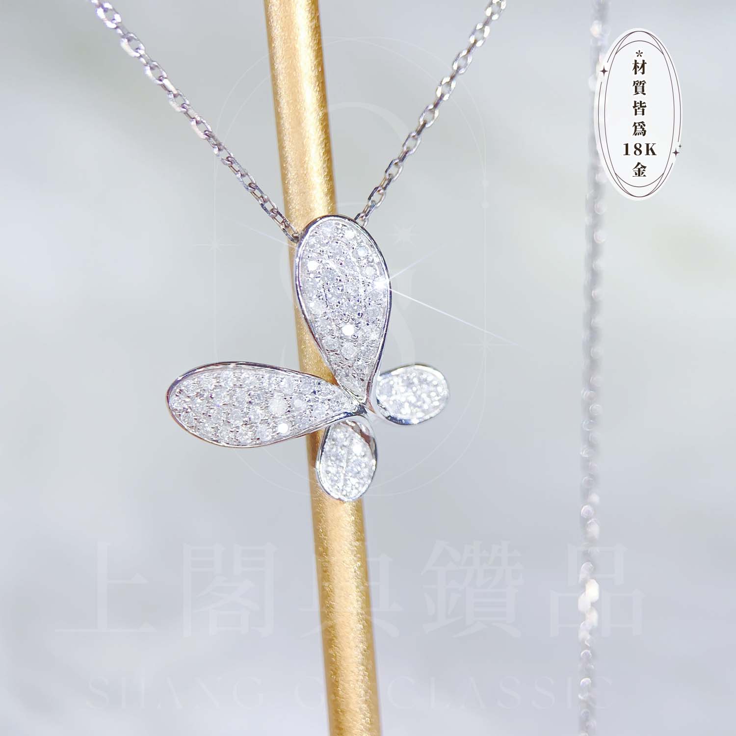 18K天然鑽石-蝴蝶項鍊
