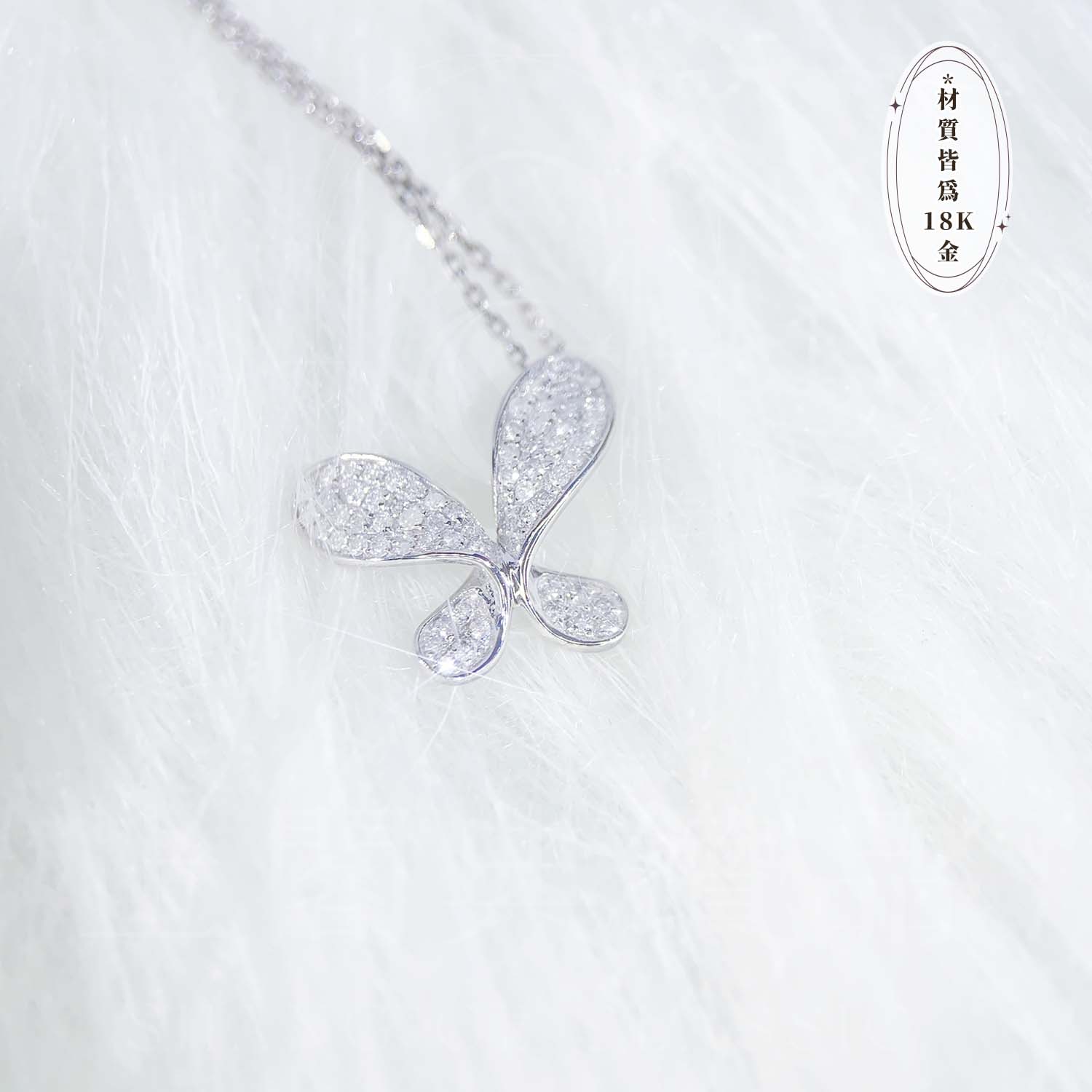 18K天然鑽石-蝴蝶項鍊