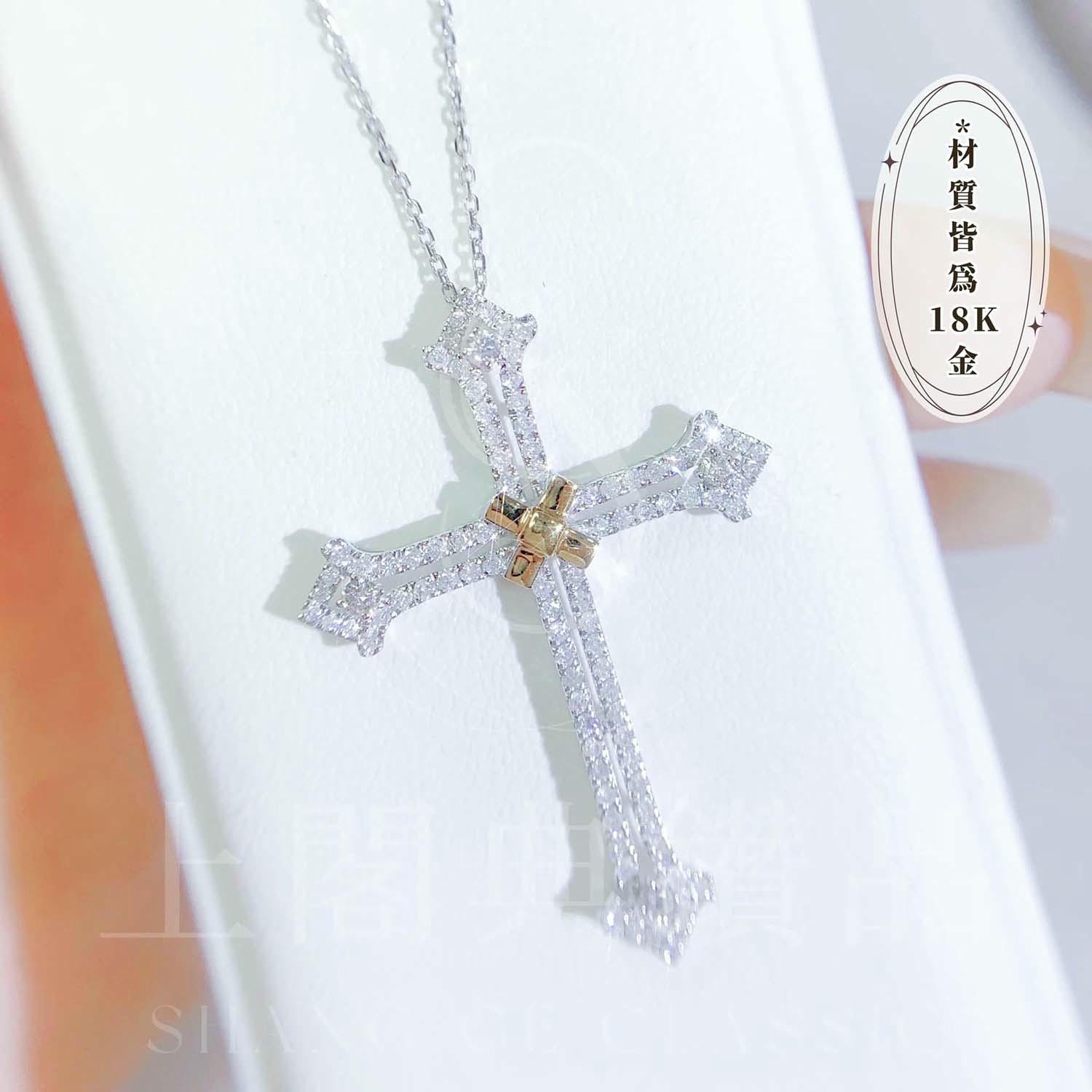 18K天然鑽石-雙色十字架項鍊