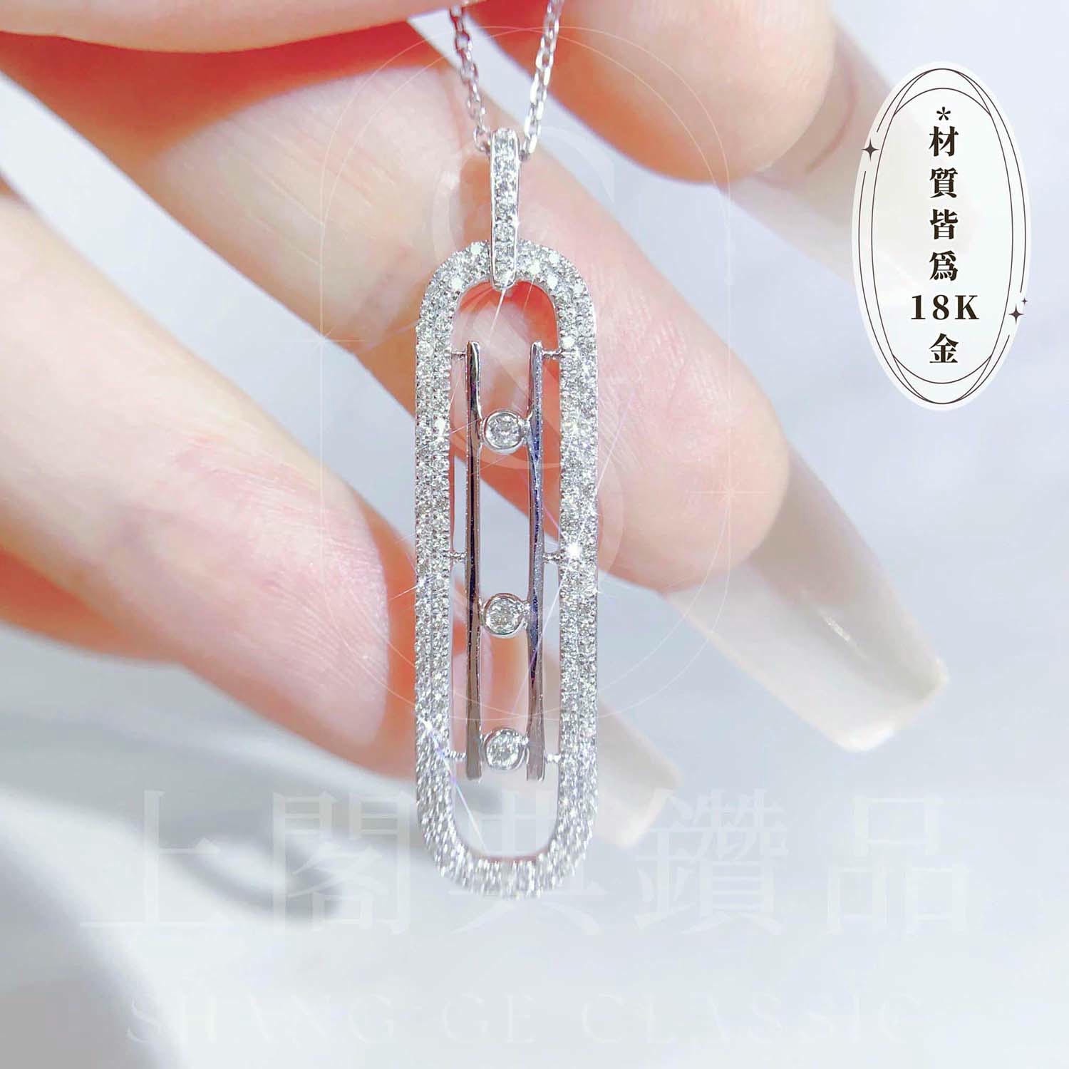 18K天然鑽石-迴紋針造型項鍊