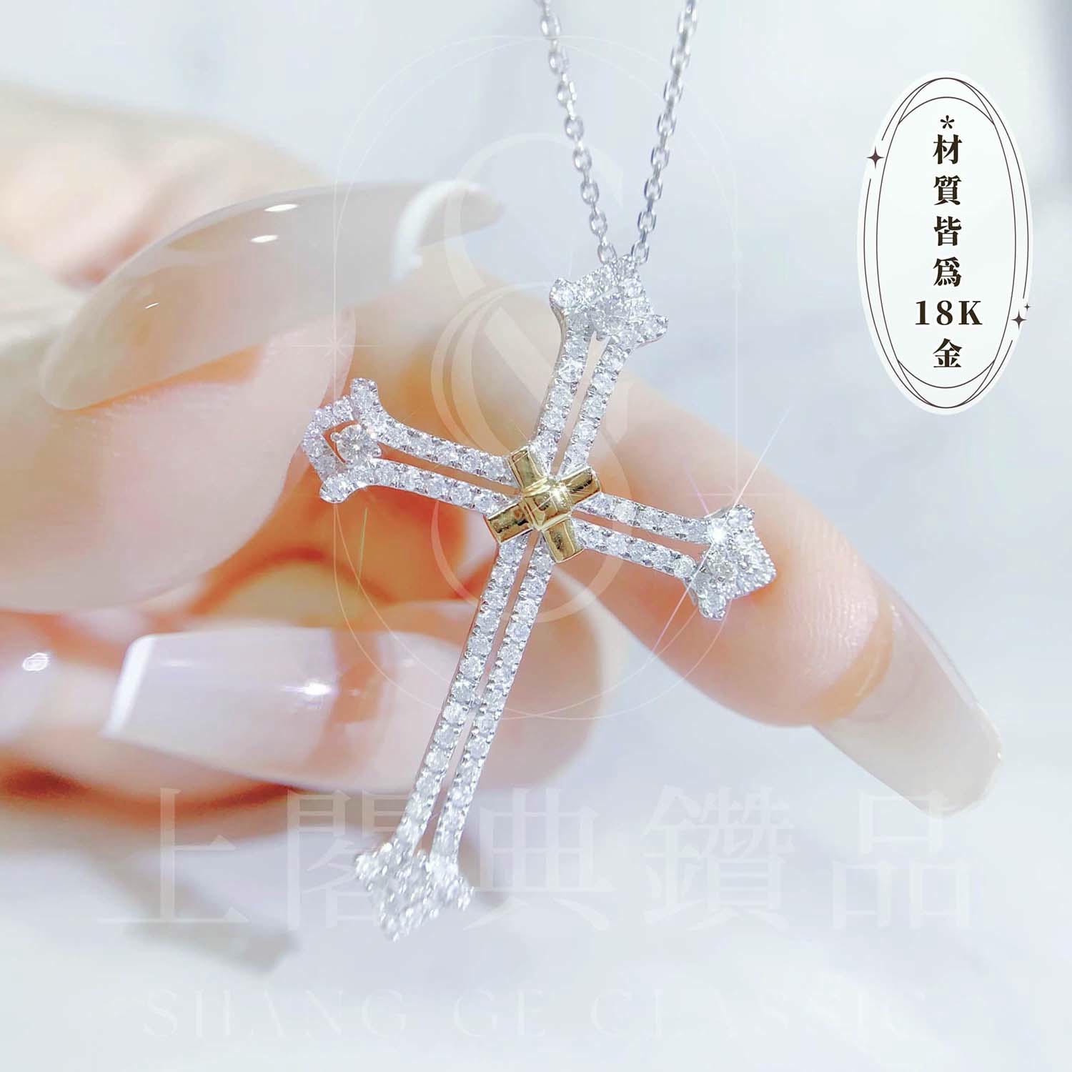 18K天然鑽石-雙色十字架項鍊