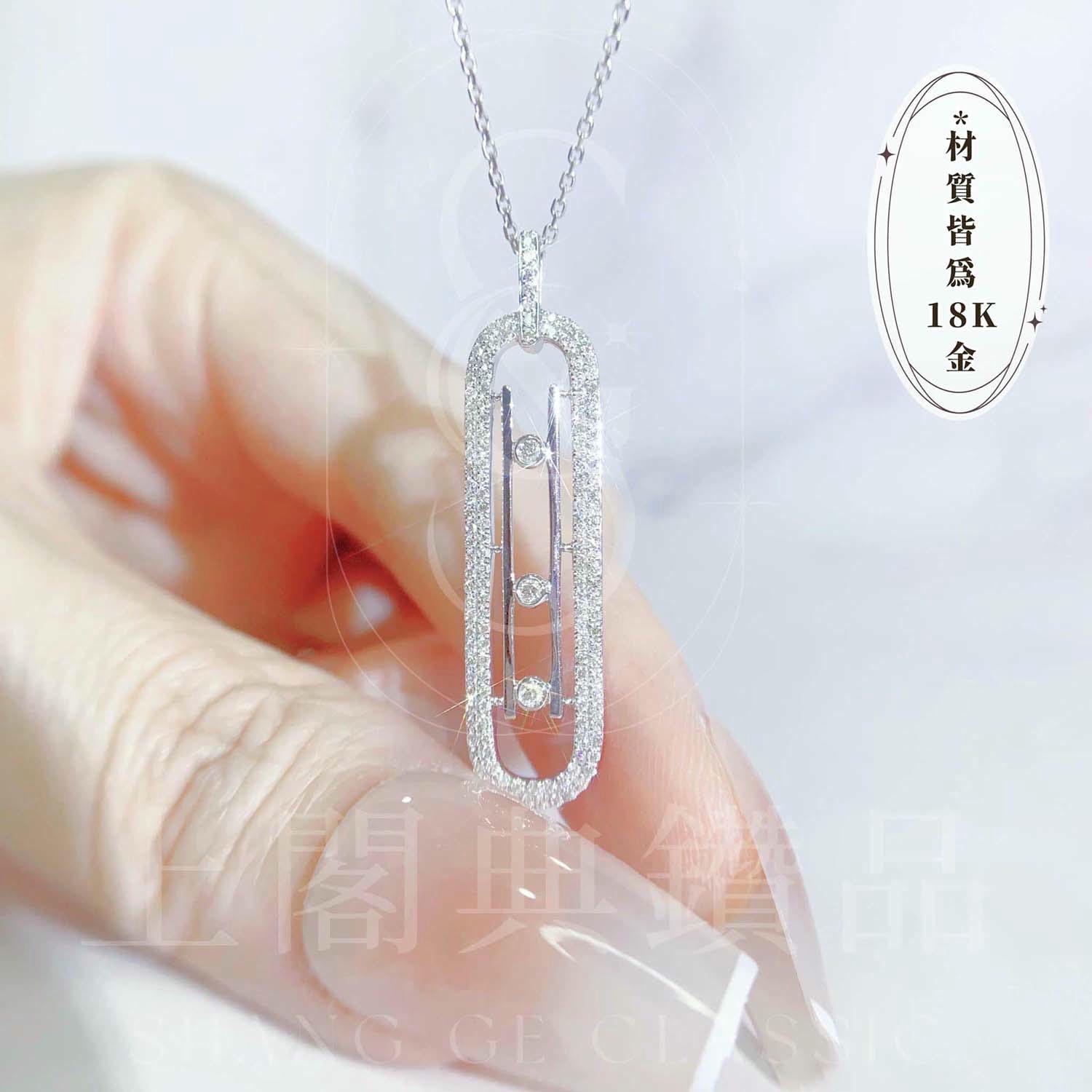 18K天然鑽石-迴紋針造型項鍊