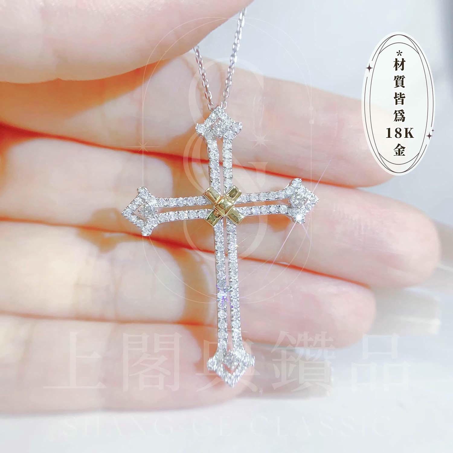 18K天然鑽石-雙色十字架項鍊