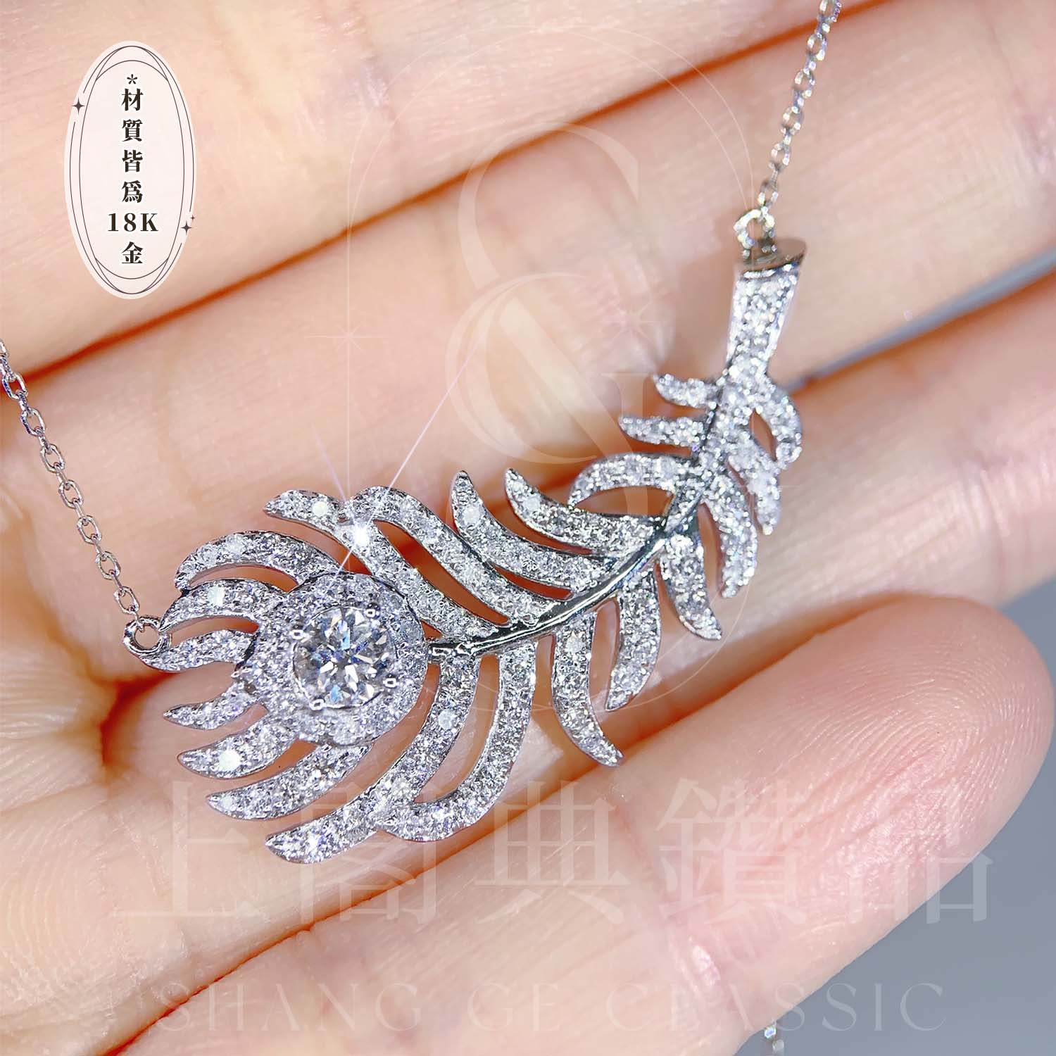 18K天然鑽石-飄落羽毛項鍊