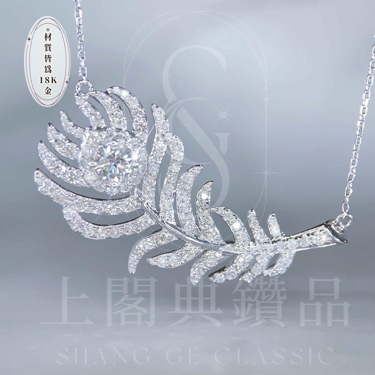 18K天然鑽石-飄落羽毛項鍊