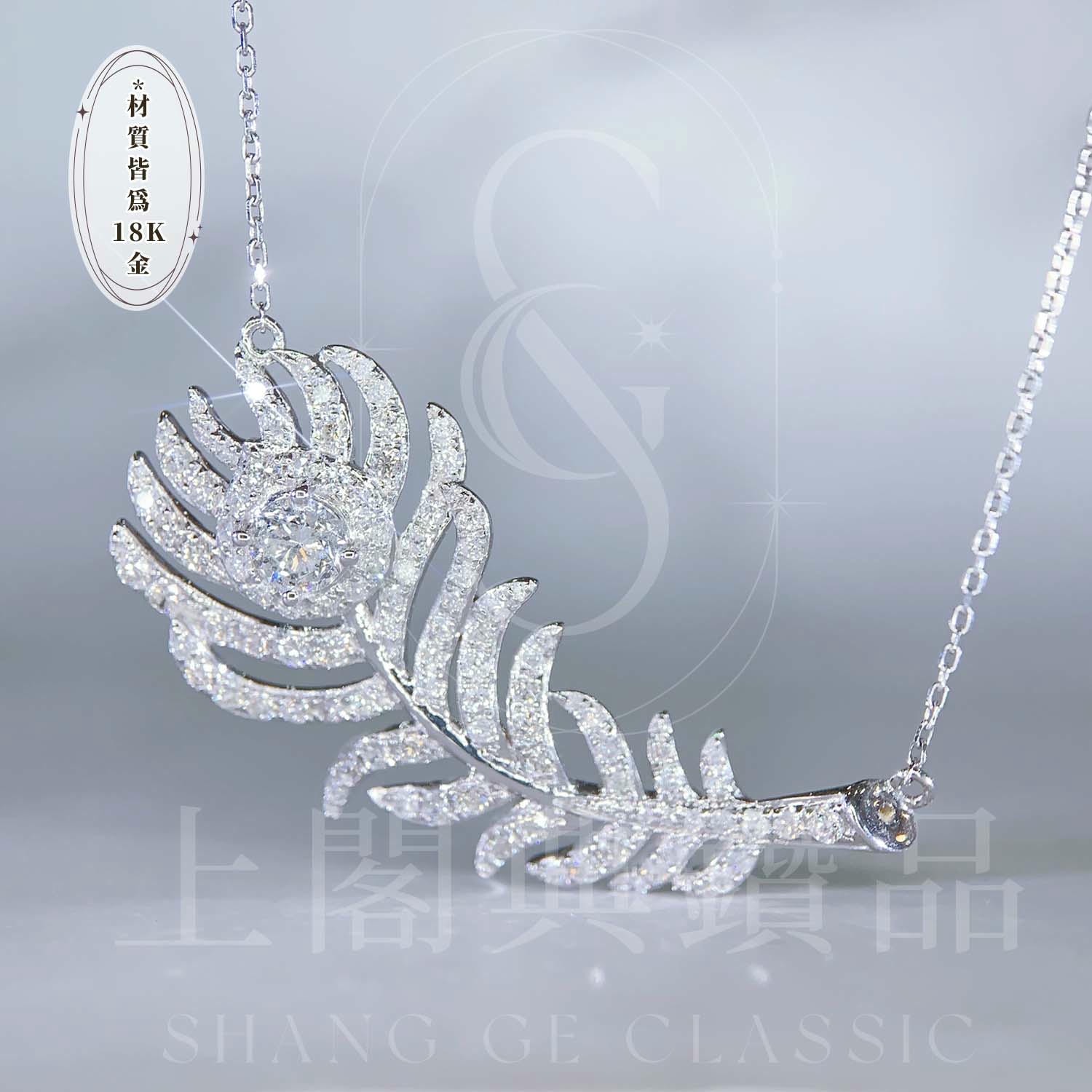 18K天然鑽石-飄落羽毛項鍊