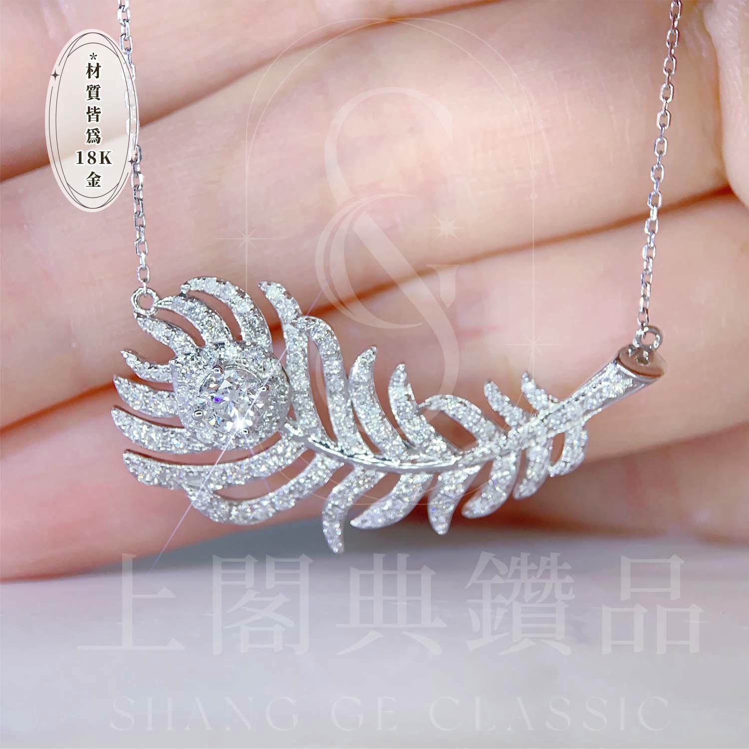 18K天然鑽石-飄落羽毛項鍊