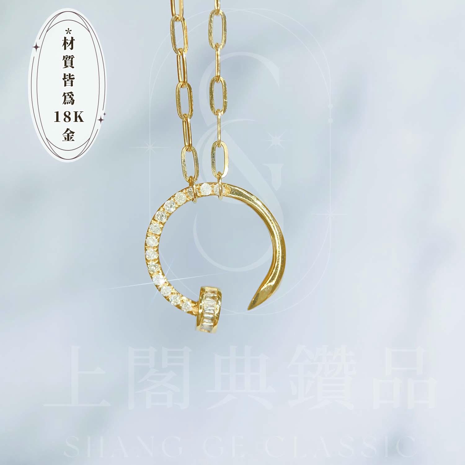 18K天然鑽石-釘子造型項鍊